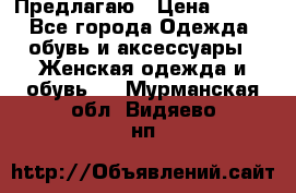 Предлагаю › Цена ­ 650 - Все города Одежда, обувь и аксессуары » Женская одежда и обувь   . Мурманская обл.,Видяево нп